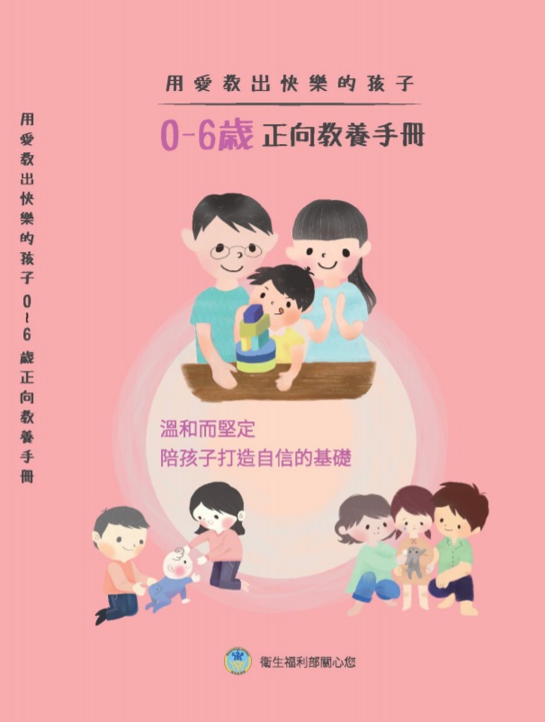 用愛教出快樂的孩子手冊-0-6歲正向教養手冊