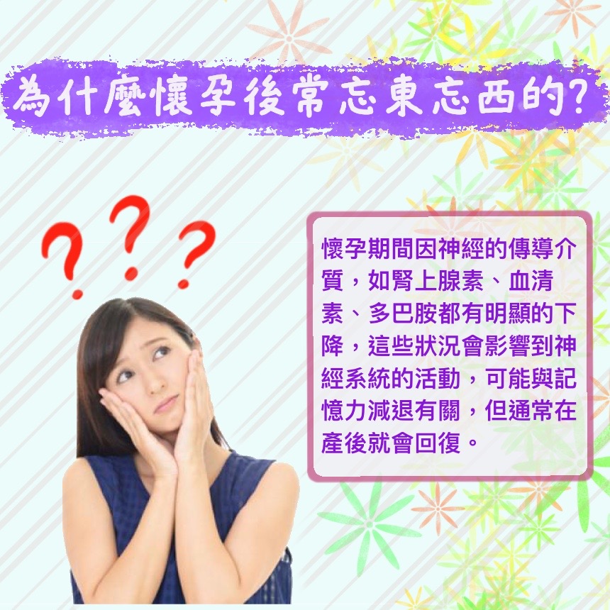 為什麼懷孕後常忘東忘西的?