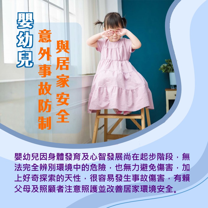 嬰幼兒意外事故防制與居家安全