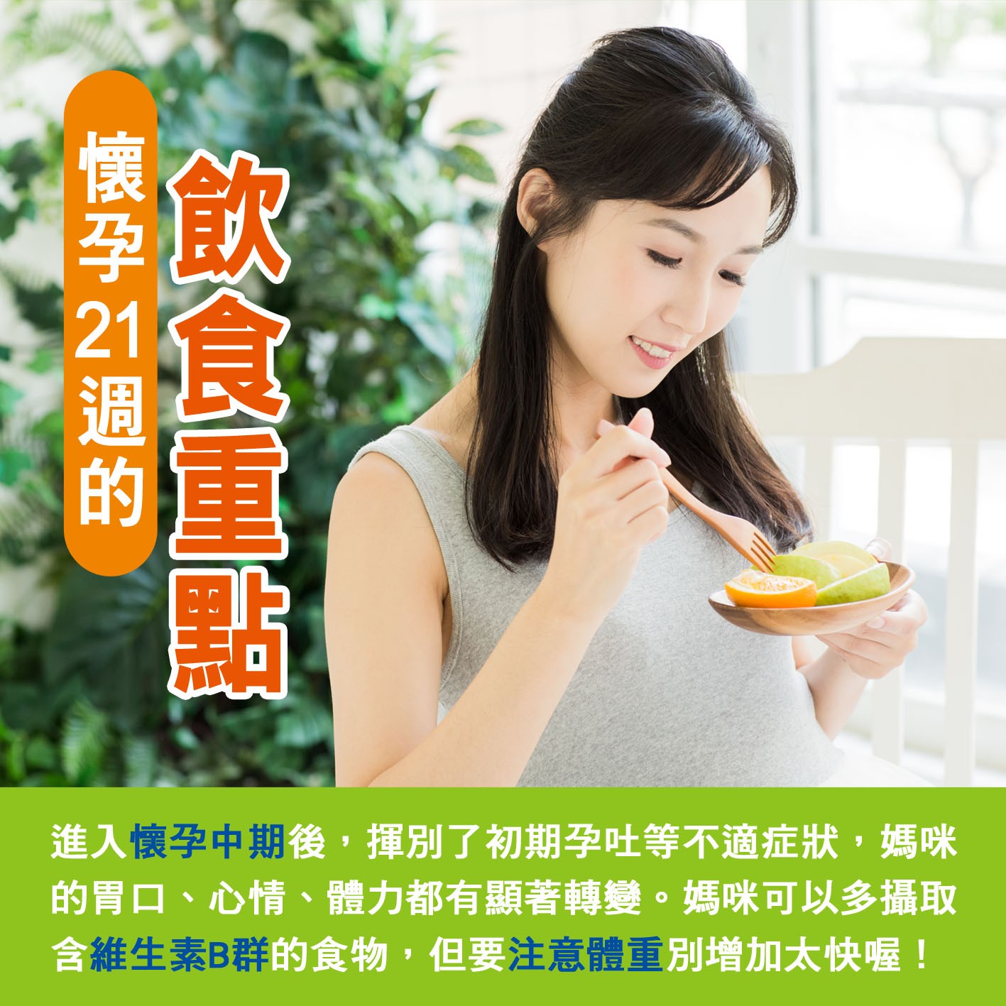 懷孕第21週: 懷孕21週的飲食重點.jpg