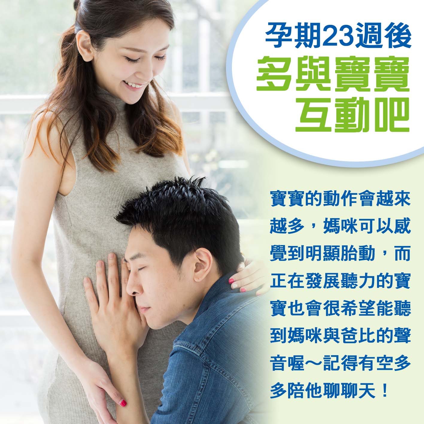 懷孕第23週: 多與寶寶互動吧~