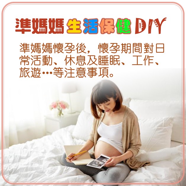 準媽媽生活保健DIY