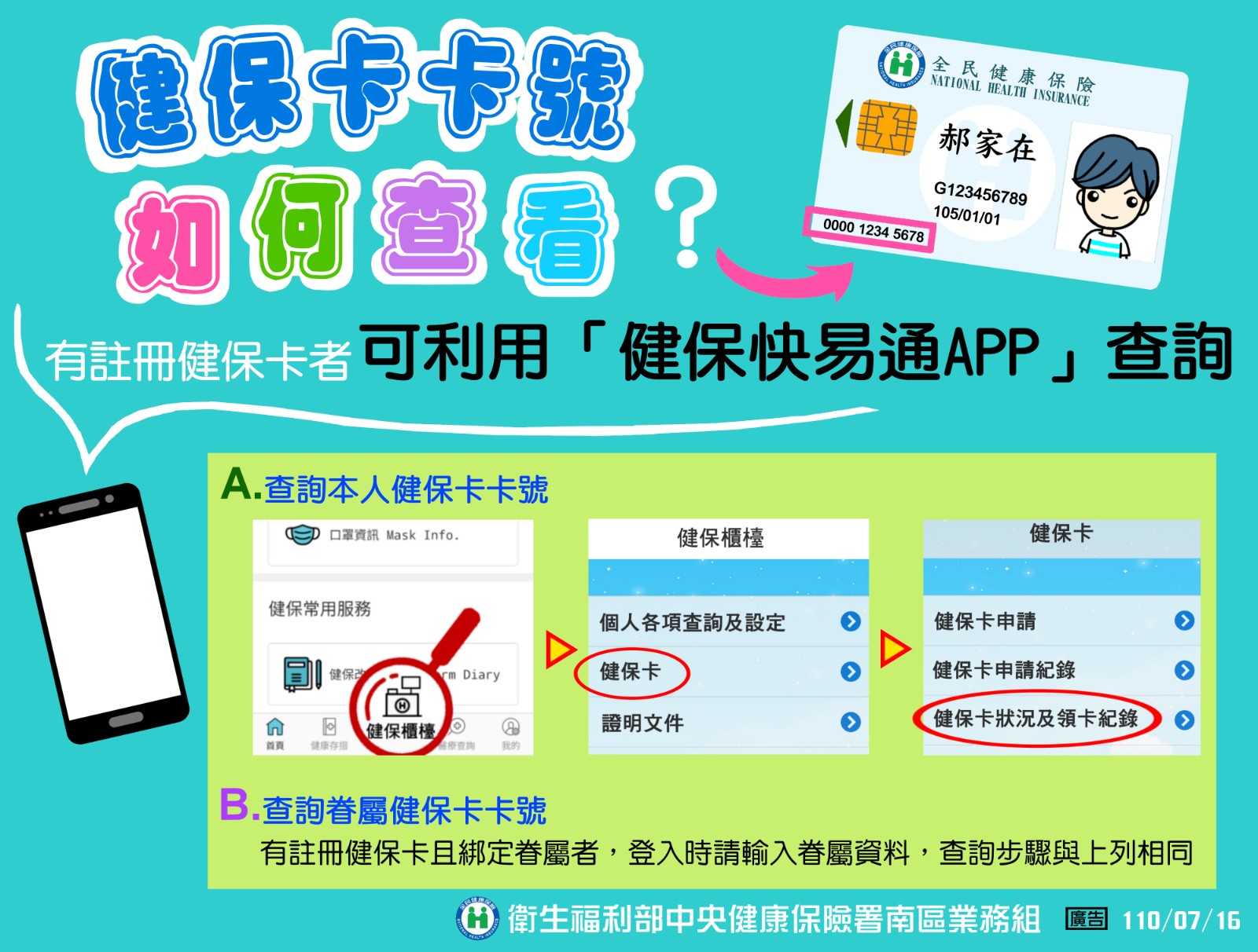 健保卡專屬卡號，手機輕鬆查
