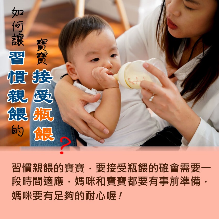 如何能讓習慣親餵的寶寶接受瓶餵？