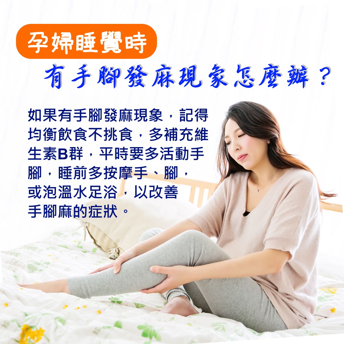 孕婦睡覺時會有手腳發麻現象怎麼辦？.jpg