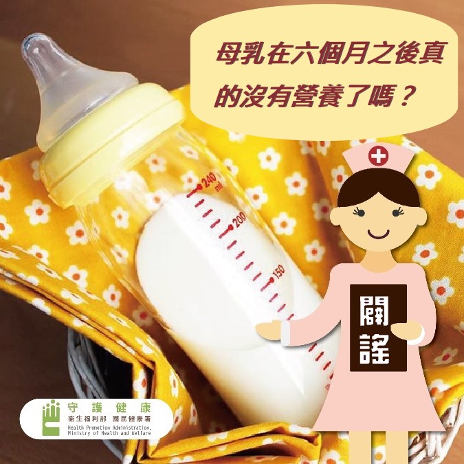 母乳在六個月之後真的沒有營養了嗎？(闢謠)