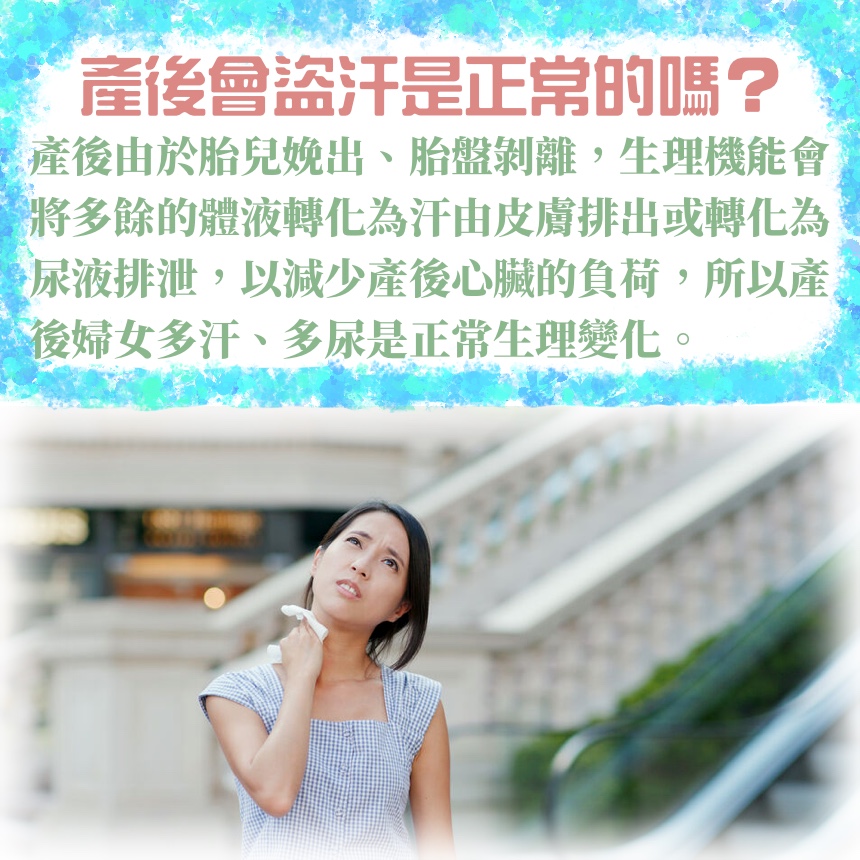 產後會盜汗是正常的嗎？.jpg